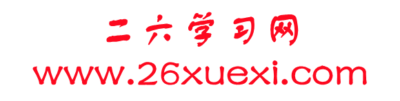 二六学习网